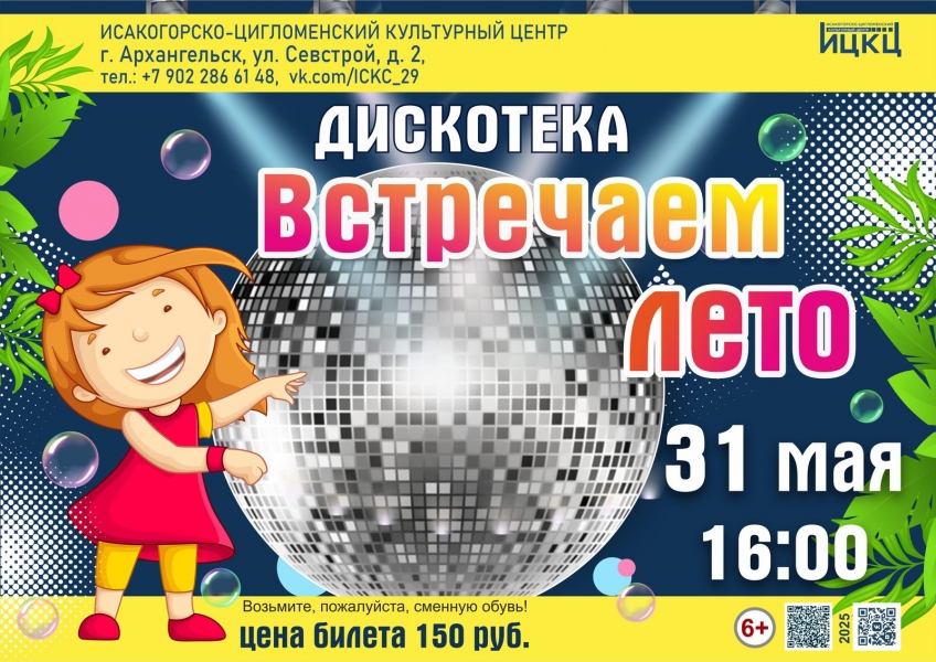 20250531-diskoteka-vstrechaem-leto