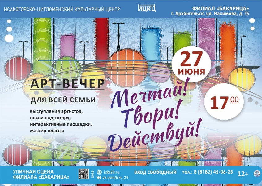 20250627-art-vecher-tvori-mechtay-deystvuy-c