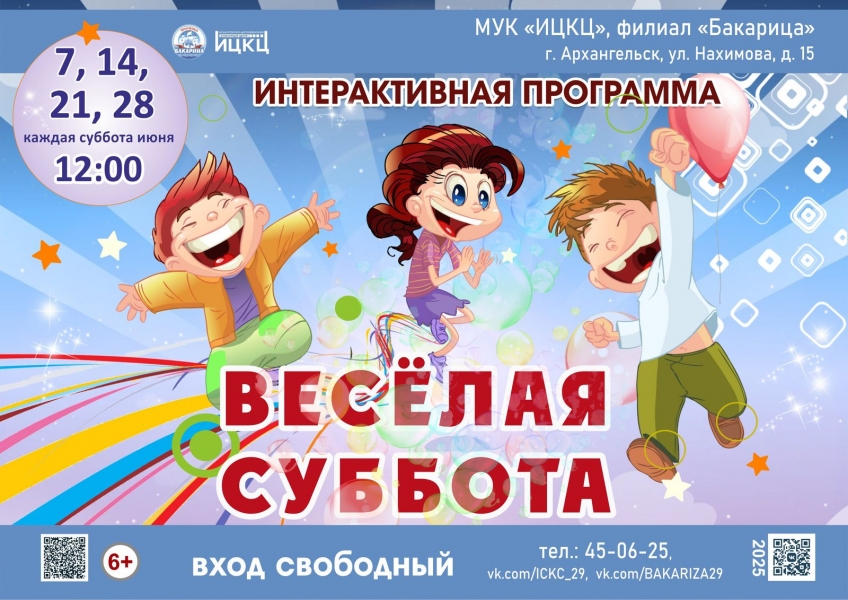 20250628-interaktivnaya-programma-veselaya-subbota