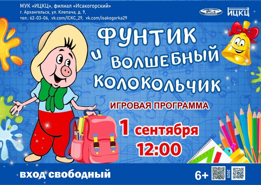 20250901-igrovaya-programma-funtik-i-volshebnyy-kolokolchik