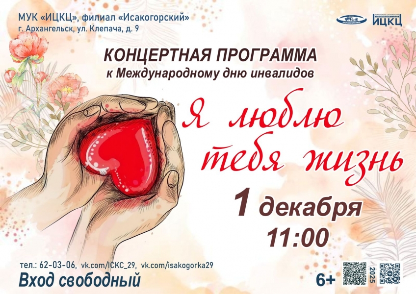20251201-koncertnaya-programma-k-mejdunarodnomu-dnyu-invalidov-ya-lyublyu-tebya-jizn