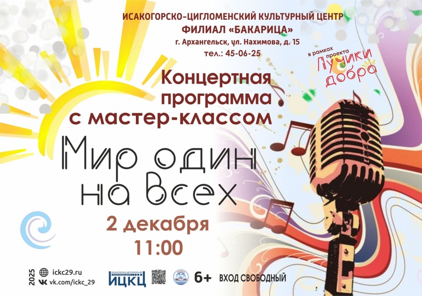 20251202-koncertnaya-programma-s-master-klassom-mir-odin-na-vseh