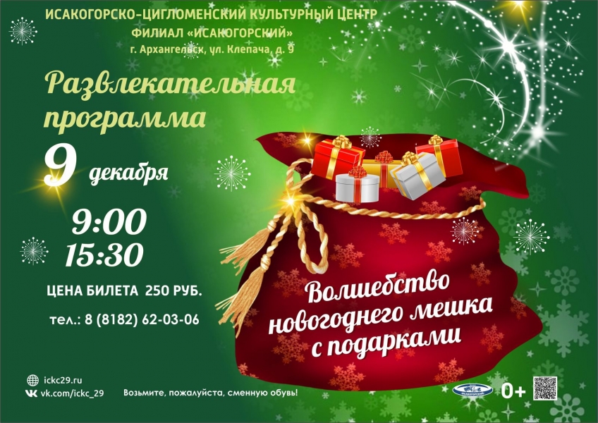 20251209-razvlekatelnaya-programma-volshebstvo-novogodnego-meshka-s-podarkami