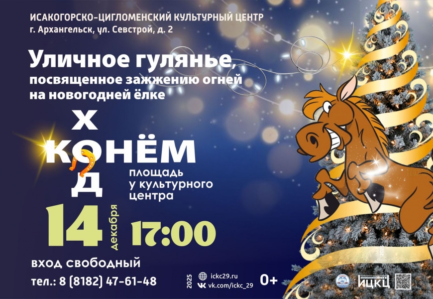 20251214-ulichnoe-gulyane-posvyashchennoe-zajjeniyu-ogney-na-novogodney-elke-hod-konem-c