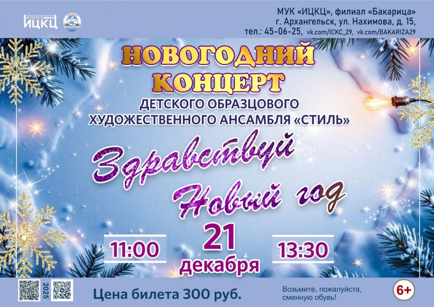 20251221-novogodniy-koncert-detskogo-obrazcovogo-hudojestvennogo-ansamblya-stil-zdravstvuy-novyy-god