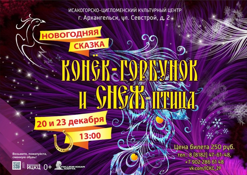 20251223-novogodnyaya-skazka-konek-gorbunok-i-snej-ptica-pk