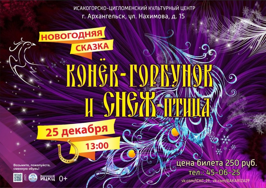 20251225-novogodnyaya-skazka-konek-gorbunok-i-snej-ptica