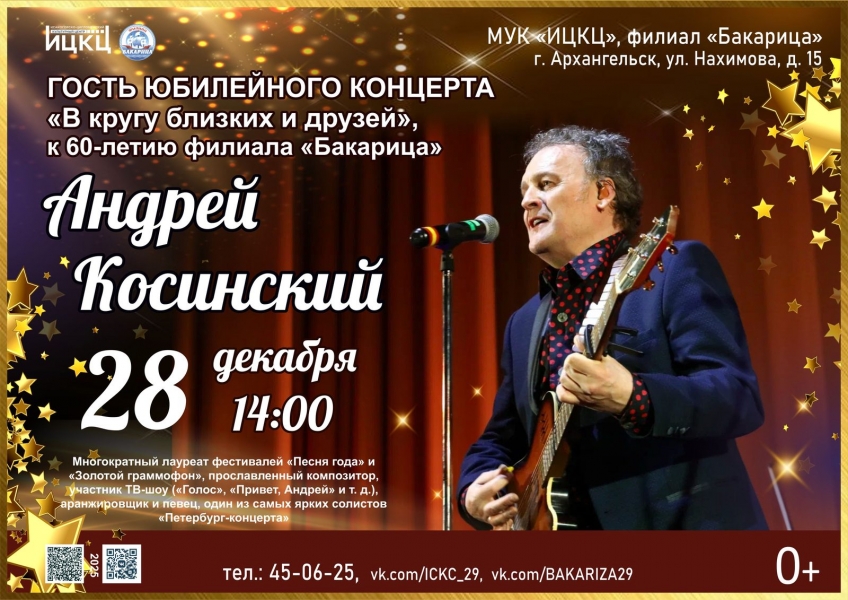 20251228-gost-yubileynogo-koncerta-v-krugu-blizkih-i-druzey-k-60-letiyu-filiala-bakarica-andrey-kosinskiy