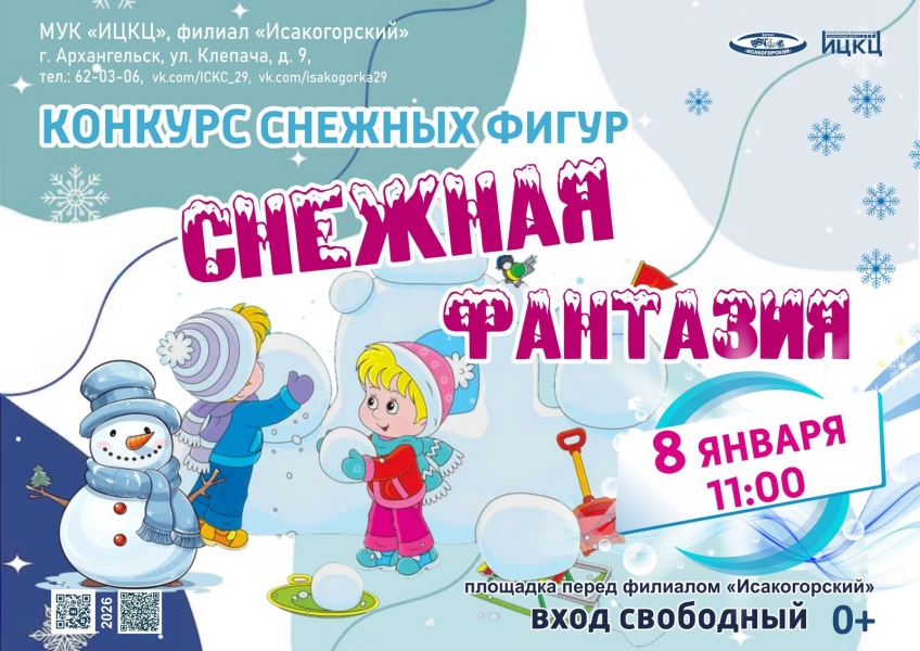 20260108-konkurs-snejnyh-figur-snejnaya-fantaziya