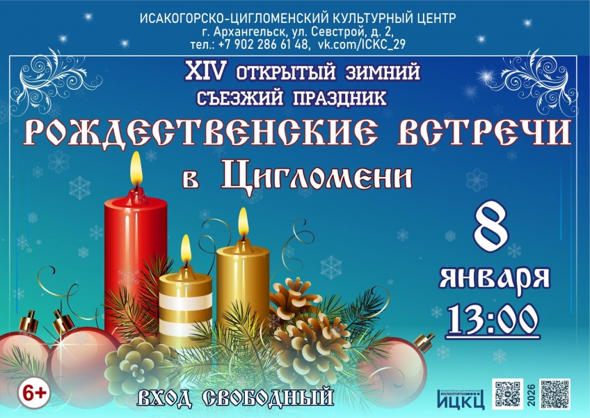 20260108-xiv-otkrytyy-zimniy-sezjiy-prazdnik-rojdestvenskie-vstrechi-v-ciglomeni