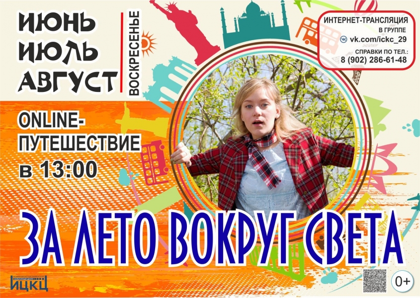 za-leto-vokrug-sveta