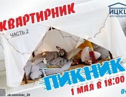 «Квартирник» часть 2