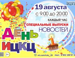 День ИЦКЦ