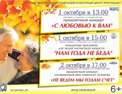 Праздничные концерты посвящённые Дню пожилого человека