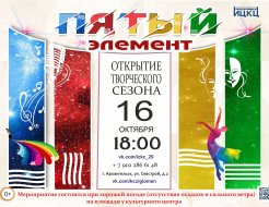 Открытие творческого сезона «Пятый элемент»