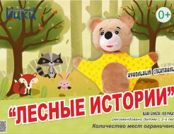 Кукольный спектакль «Лесные истории»
