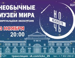 Ночь искусств 2020