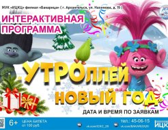 Интерактивная программа «УТРОллей новый год»