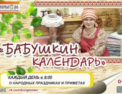 Бабушкин календарь