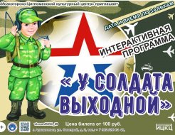 Интерактивная программа «У солдата выходной...»