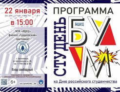 Программа «СтуденьБУМ»