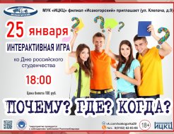 Интерактивная игра «Почему? Где? Когда?» 