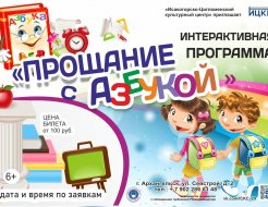 Интерактивная программа «Прощание с азбукой»