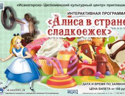 Интерактивная программа «Алиса в стране сладкоежек»
