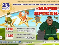 Концертно-развлекательная программа «Марш-бросок»