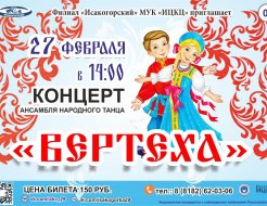 Концерт Ансамбля народного танца «Вертеха»