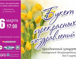 Праздничный концерт, посвященный Международному дню 8 марта «Букет прекрасных поздравлений»