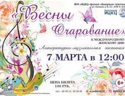 Литературно-музыкальная гостиная «Весны очарование»