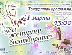 Концертная программа «Вы женщину боготворите»