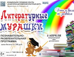 Квест «Литературные мурашки»