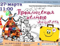 Спектакль «Приключения жёлтого чемоданчика»