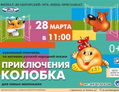 Кукольный спектакль «Приключения колобка»