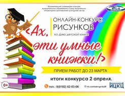 Онлайн-конкурс рисунков ко Дню детской книги «Ах, эти умные книжки!»