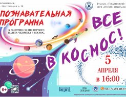 Познавательная программа «Все в космос»