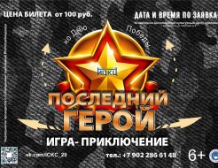 Игра-приключение «Последний герой»