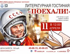 Литературная гостиная «Поехали!»