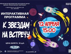 Интерактивная программа «К звёздам на встречу»