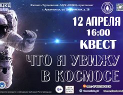 Квест «Что я вижу в космосе»