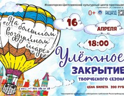 Улётное закрытие творческого сезона «На большом воздушном шаре»