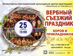 Вербный съезжий праздник хоров и прикладников