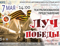 Театрализованное представление «Луч Победы»
