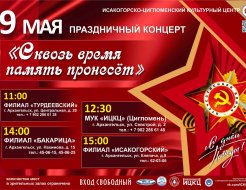 Праздничный концерт «Сквозь время память пронесёт»