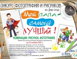 Конкурс фотографий и рисунков ко Дню отца «Мой папа – самый лучший!»