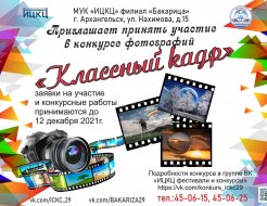 Конкурс фотографий «Классный кадр»