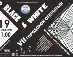 Фестиваль-конкурс творчества «Блэк энд Уайт»