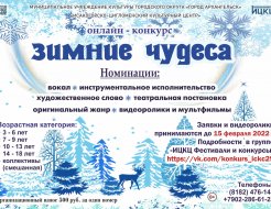 Онлайн-конкурс «Зимние чудеса»